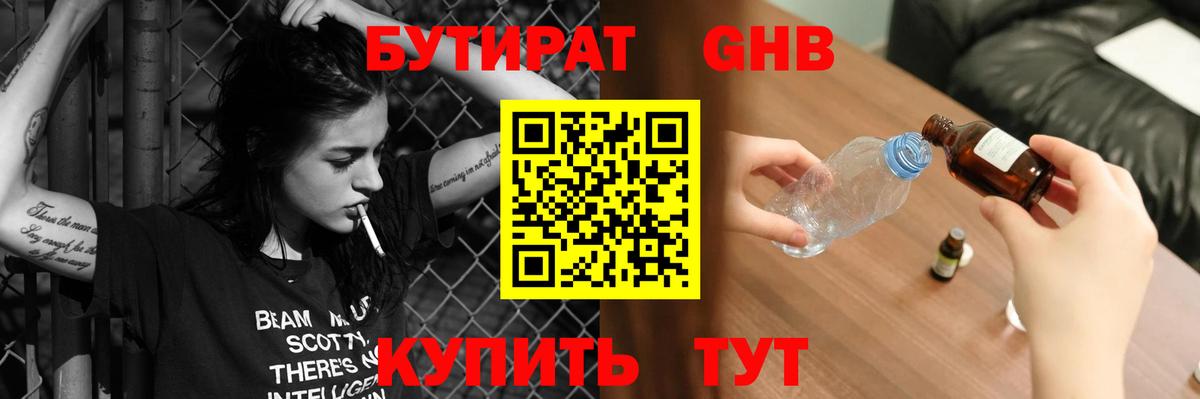 БУТИРАТ оксибутират  Вход с VPN  Черняховск 