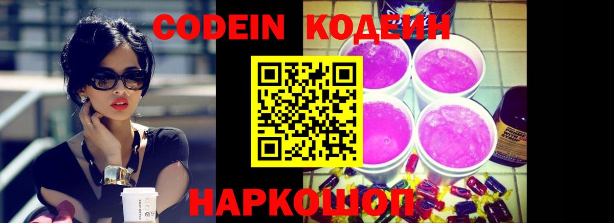 Кодеин Purple Drank  Вход с VPN  Черняховск  Codein Purple Drank 
